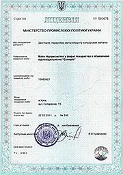 Лицензия Министерства промполитики N 580676